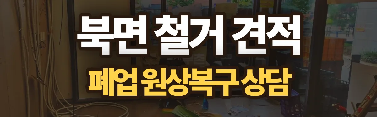 무촌철거 시공 현장