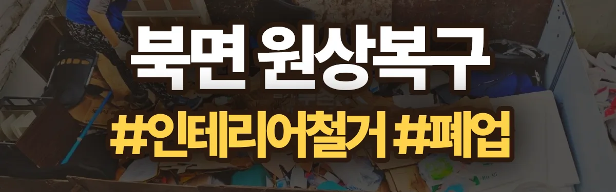 무촌철거 원상복구 현장