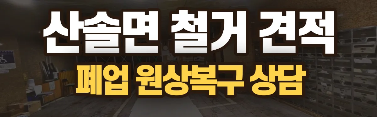 무촌철거 시공 현장