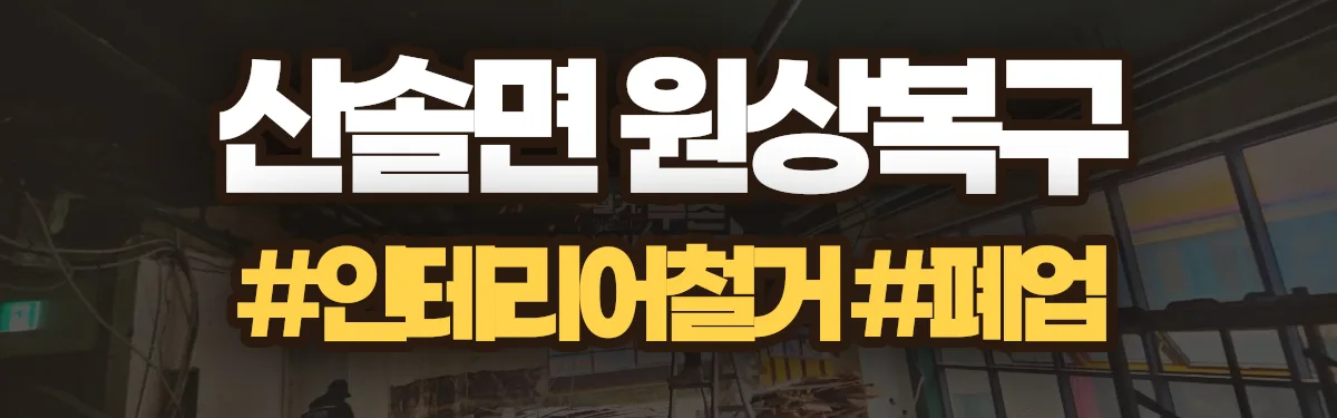 무촌철거 원상복구 현장