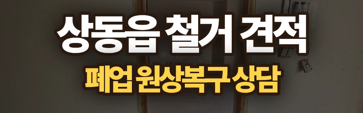 무촌철거 시공 현장