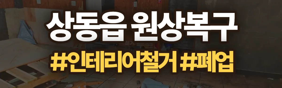 무촌철거 원상복구 현장