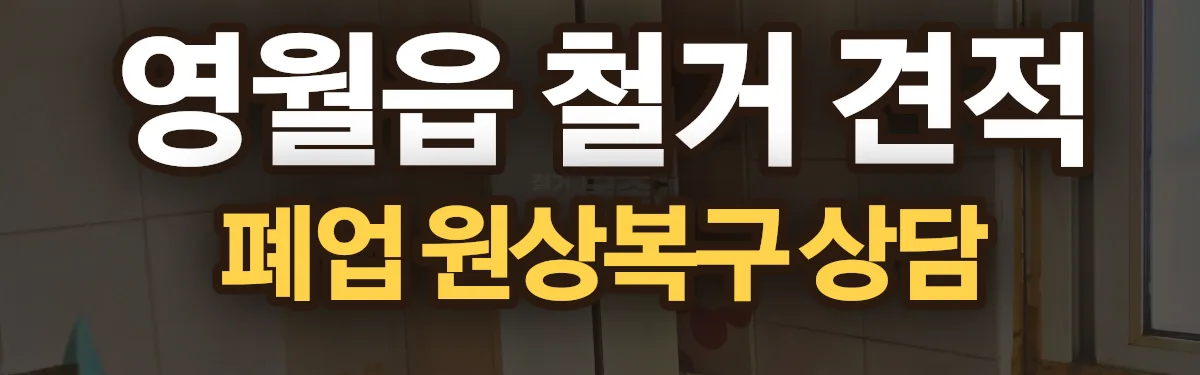 무촌철거 시공 현장