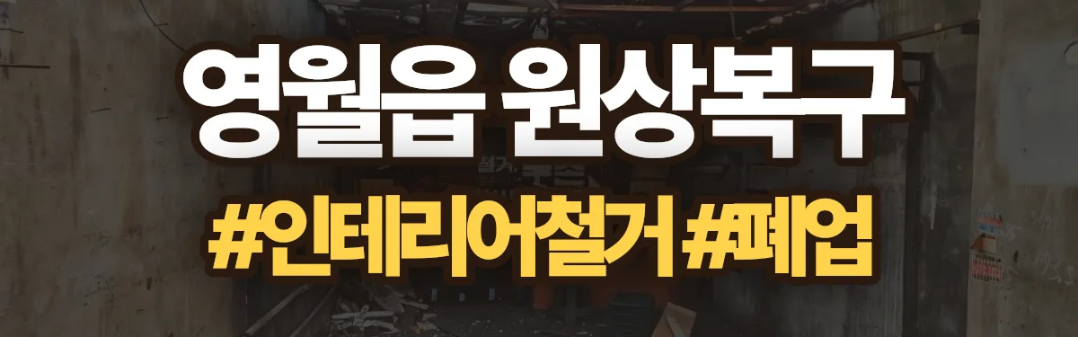 무촌철거 원상복구 현장