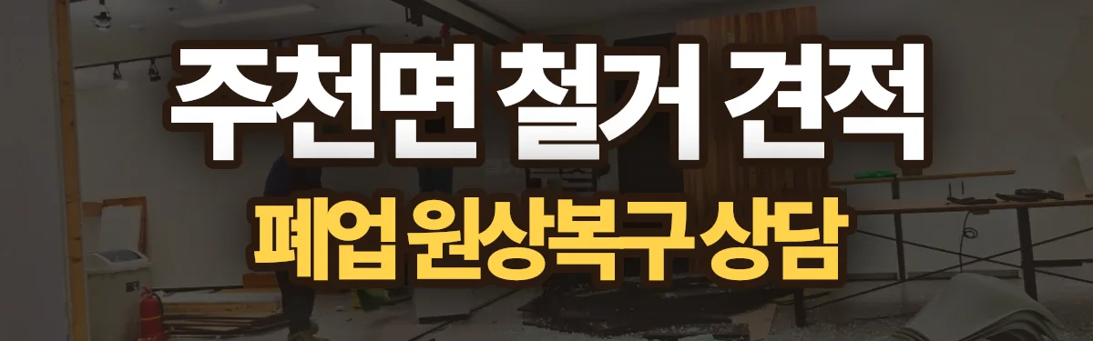 무촌철거 시공 현장