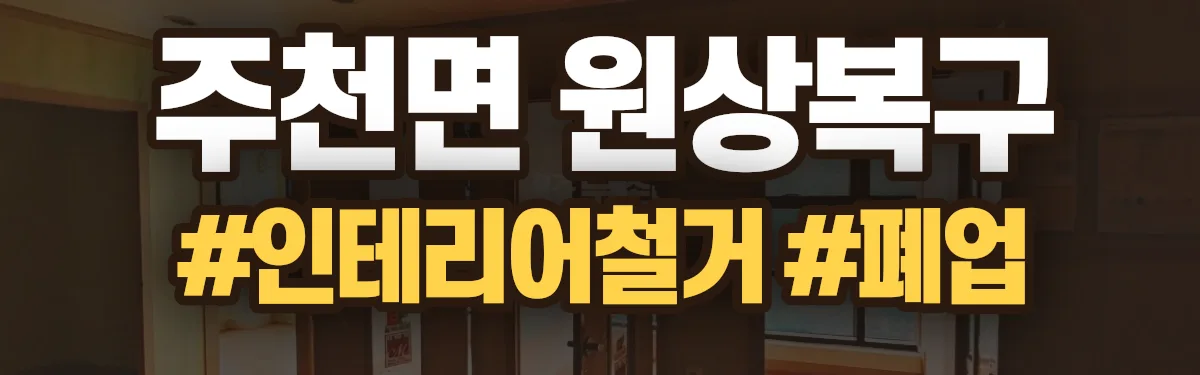 무촌철거 원상복구 현장