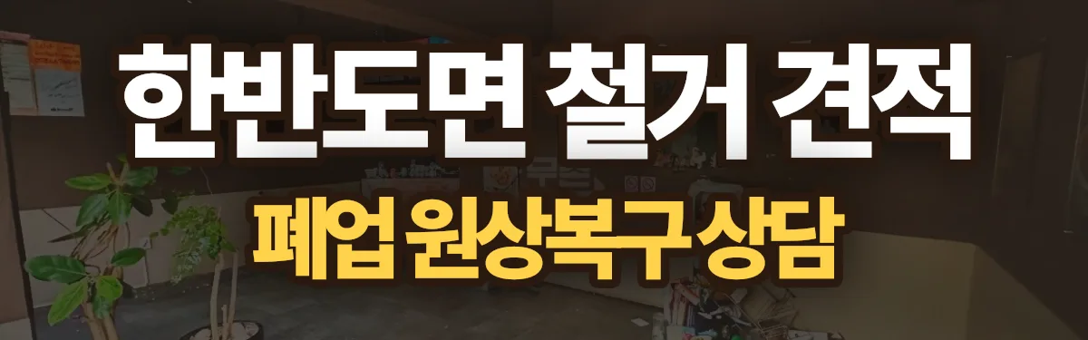 무촌철거 시공 현장
