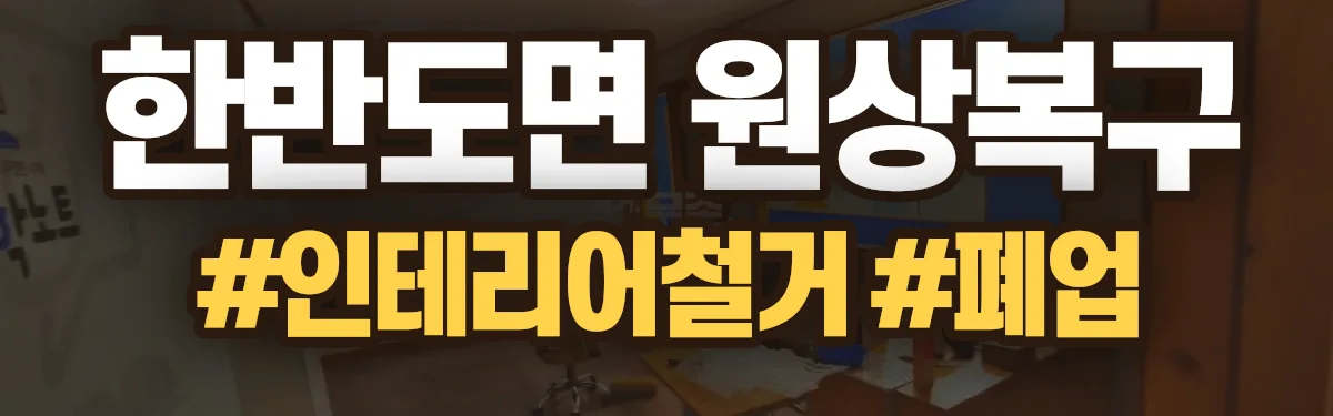 무촌철거 원상복구 현장