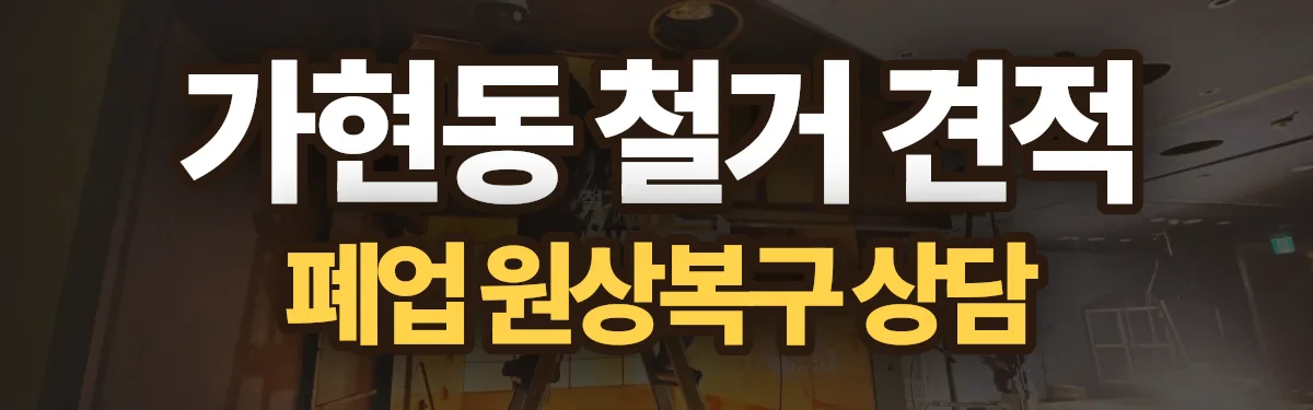 무촌철거 시공 현장