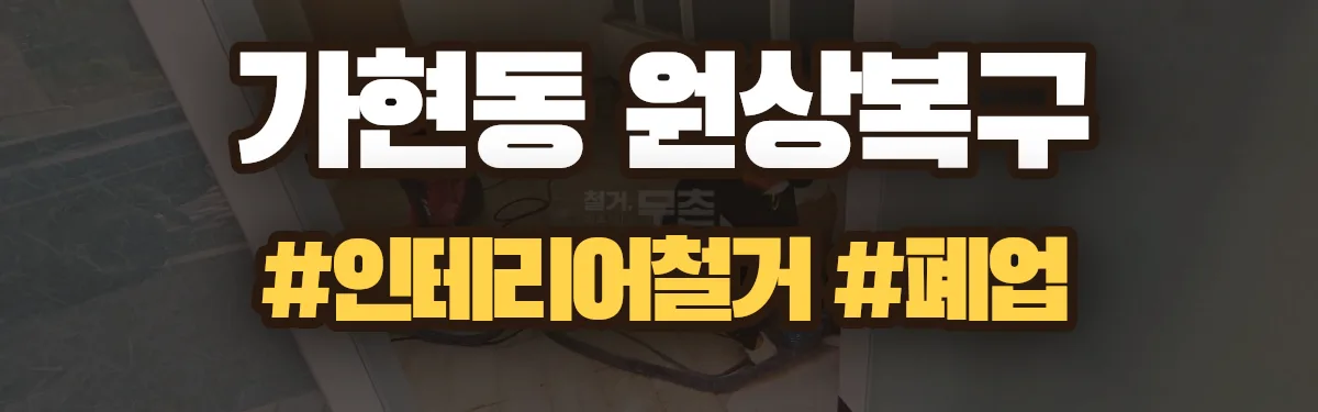 무촌철거 원상복구 현장