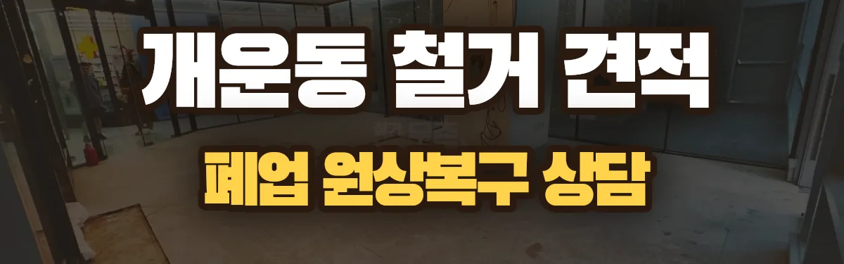 무촌철거 시공 현장