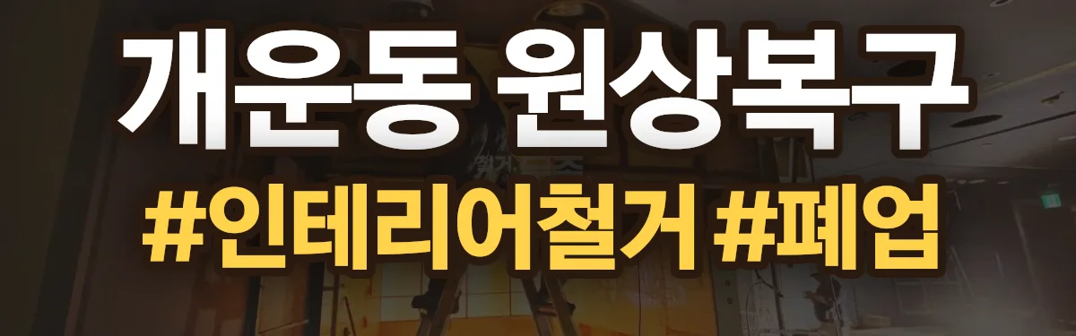 무촌철거 원상복구 현장