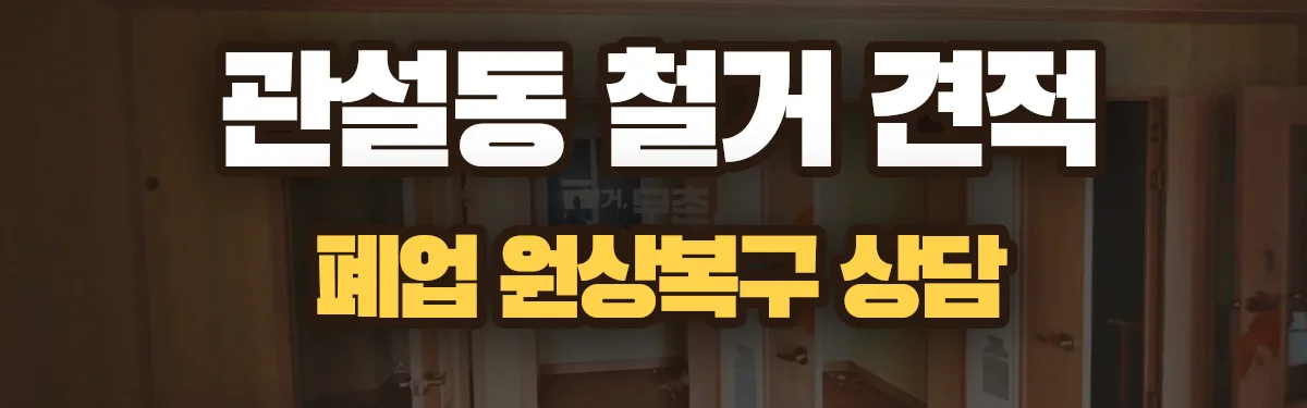 무촌철거 시공 현장