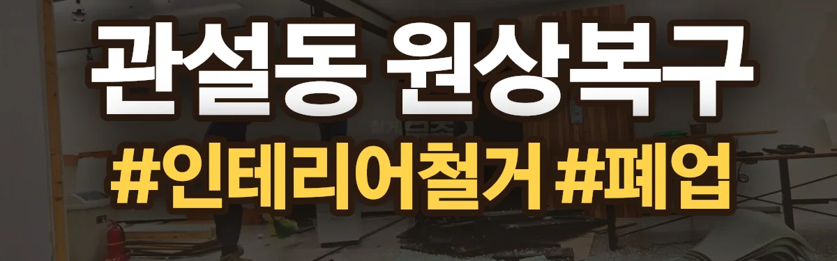 무촌철거 원상복구 현장