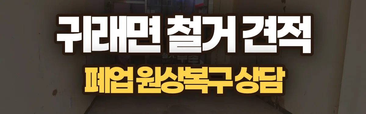 무촌철거 시공 현장