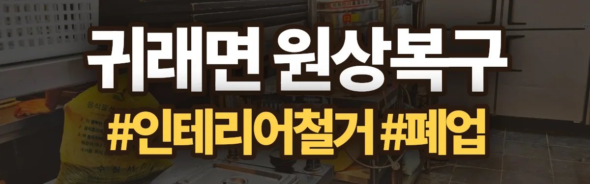 무촌철거 원상복구 현장
