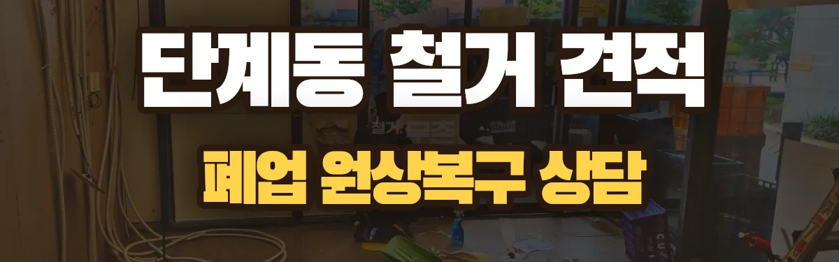 무촌철거 시공 현장