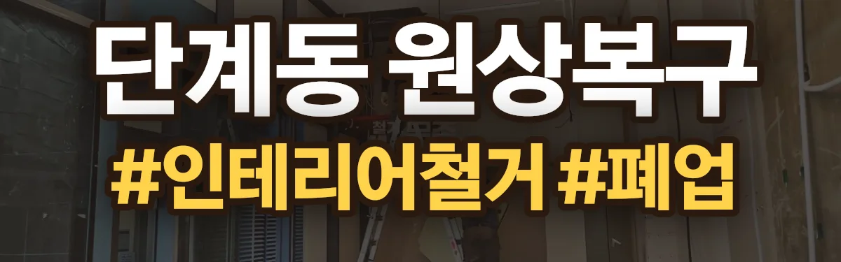 무촌철거 원상복구 현장