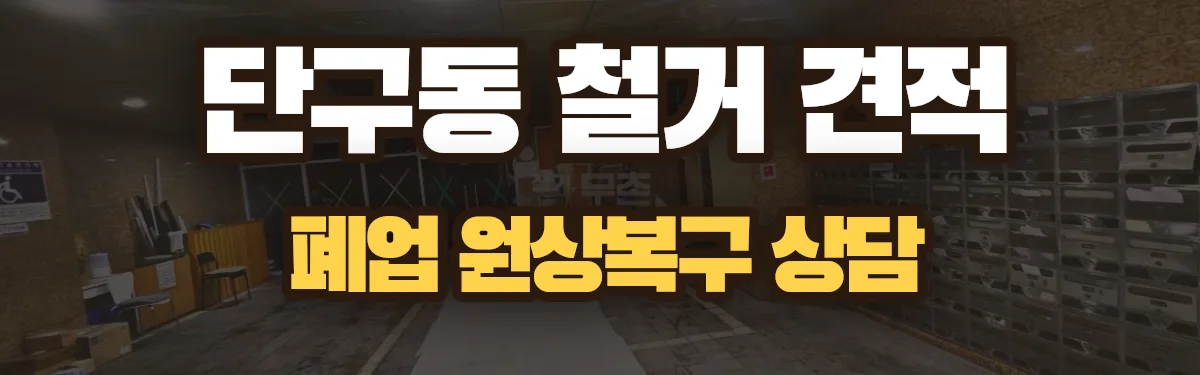 무촌철거 시공 현장