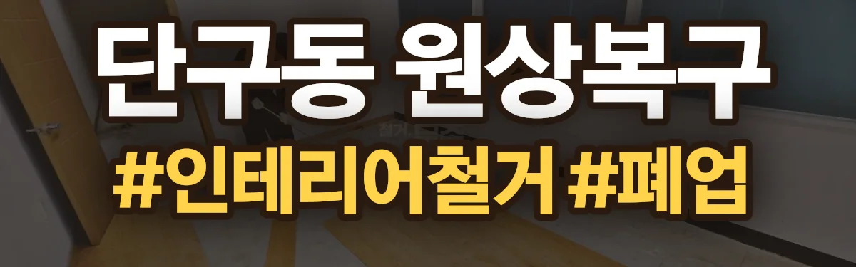 무촌철거 원상복구 현장