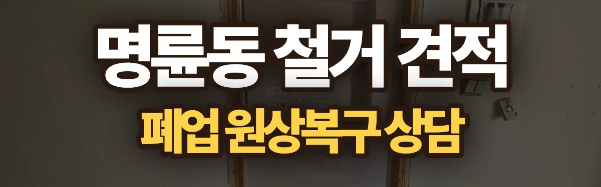 무촌철거 시공 현장