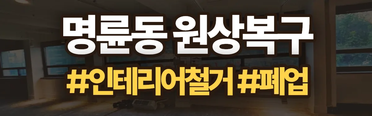 무촌철거 원상복구 현장