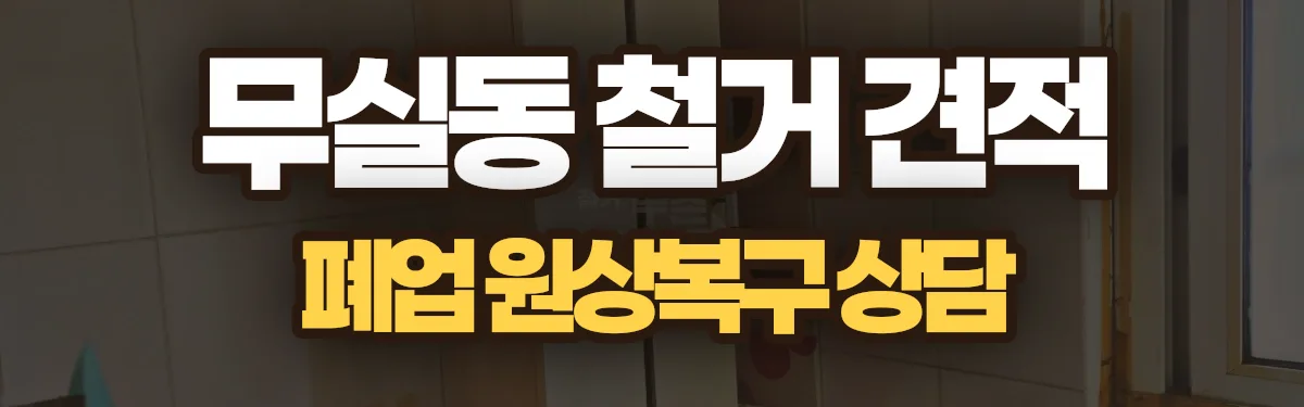 무촌철거 시공 현장
