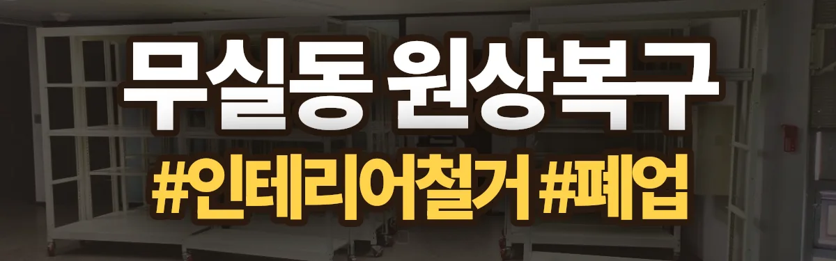 무촌철거 원상복구 현장