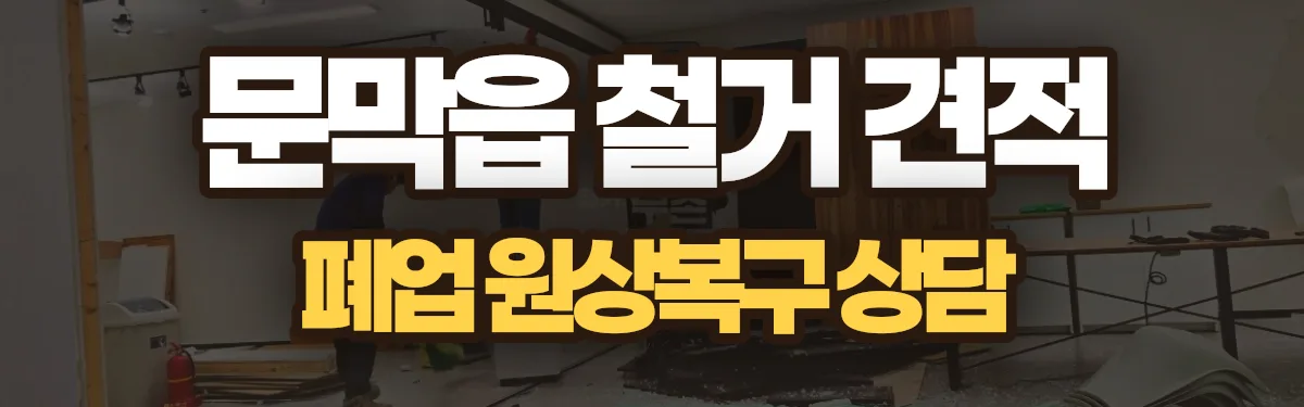 무촌철거 시공 현장