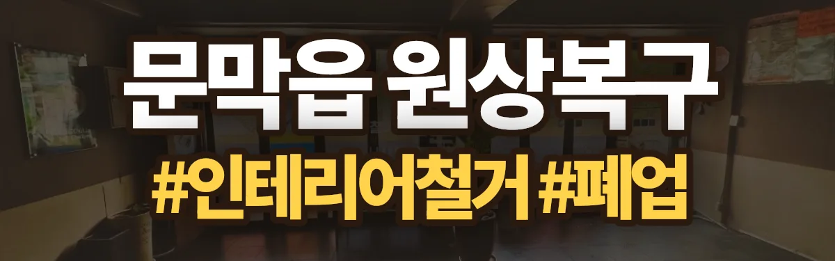 무촌철거 원상복구 현장