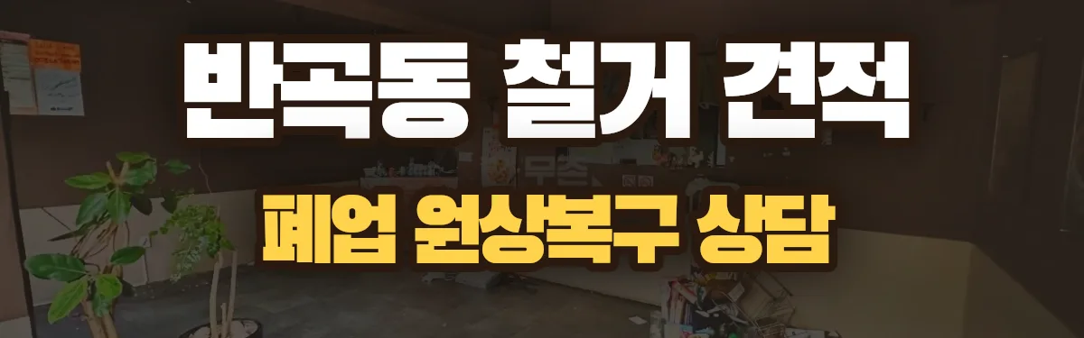 무촌철거 시공 현장