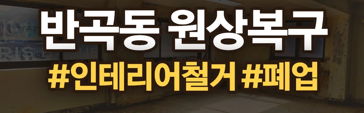 무촌철거 원상복구 현장