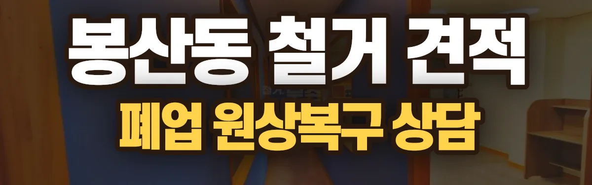 무촌철거 시공 현장