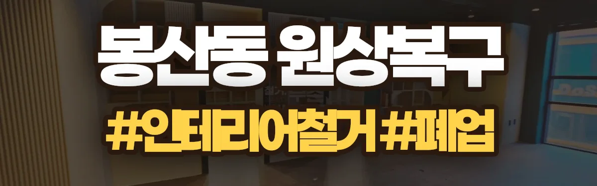 무촌철거 원상복구 현장