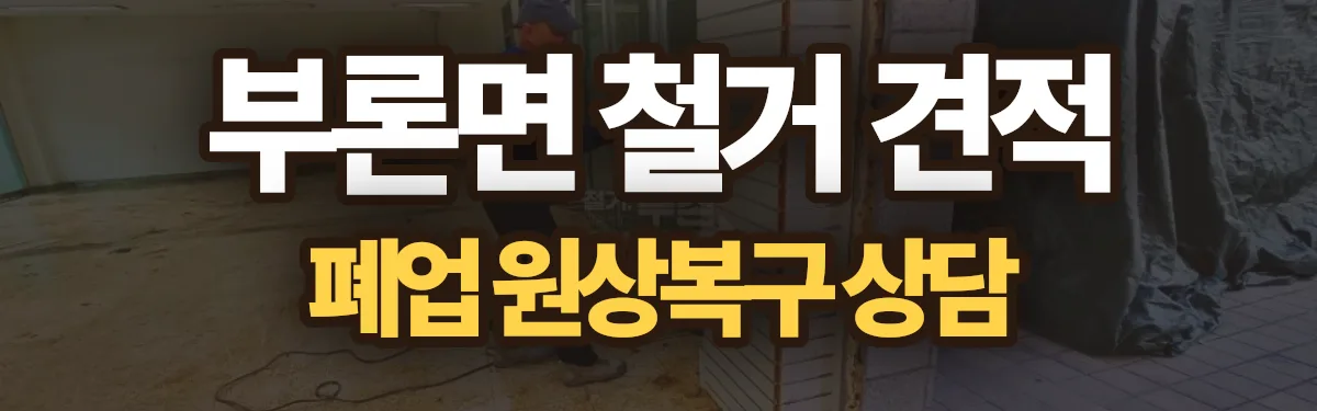 무촌철거 시공 현장