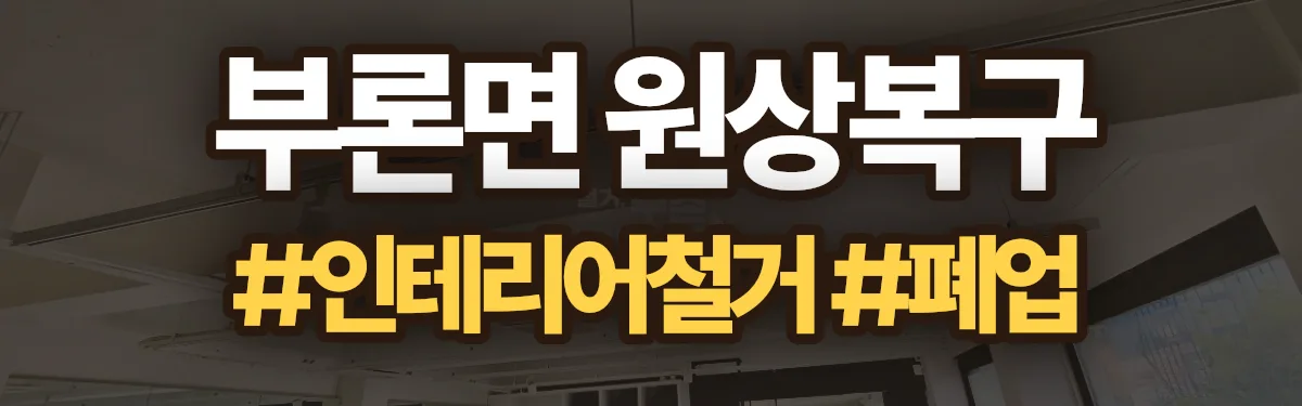무촌철거 원상복구 현장