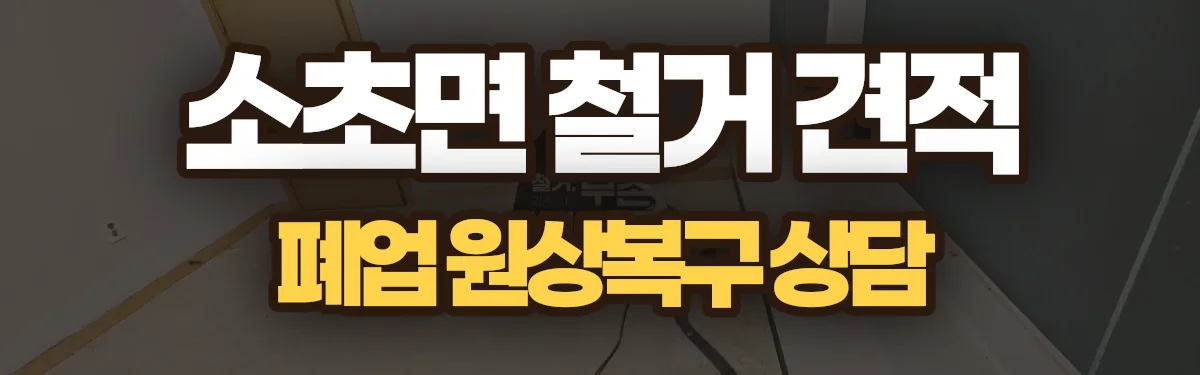 무촌철거 시공 현장
