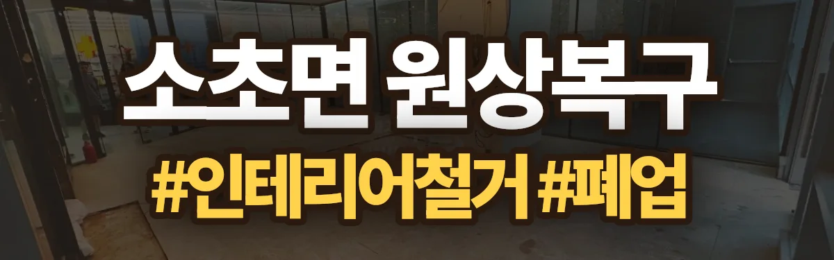 무촌철거 원상복구 현장