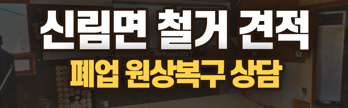 무촌철거 시공 현장
