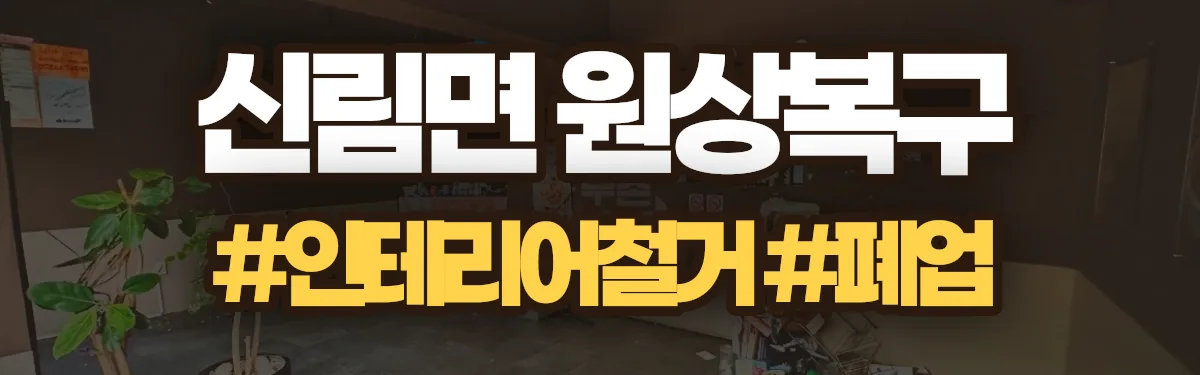 무촌철거 원상복구 현장