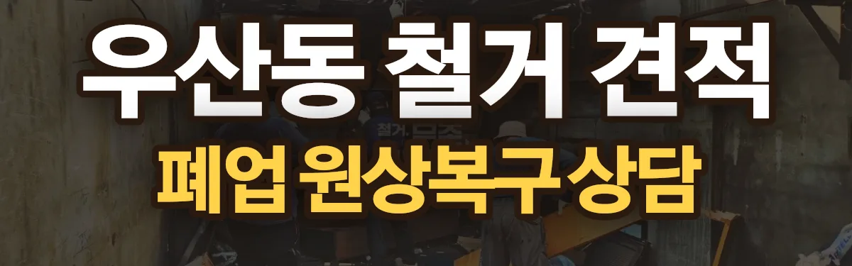 무촌철거 시공 현장
