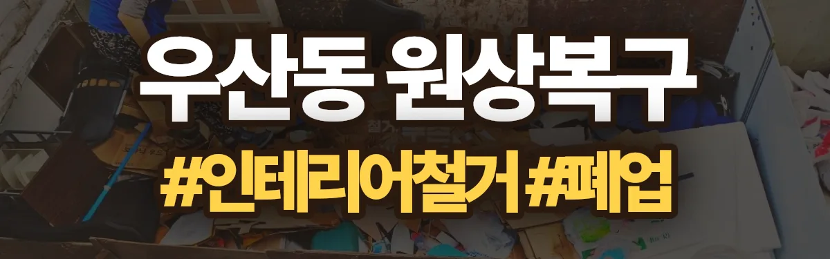 무촌철거 원상복구 현장