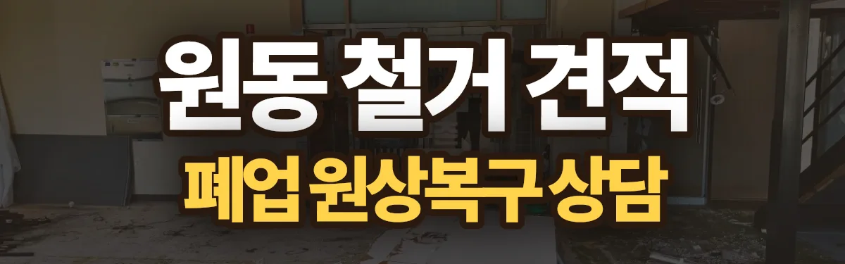 무촌철거 시공 현장