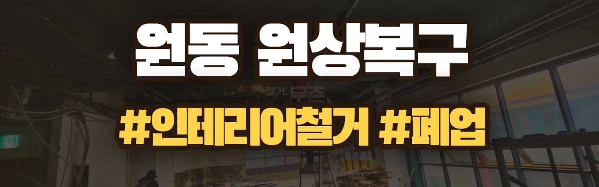 무촌철거 원상복구 현장