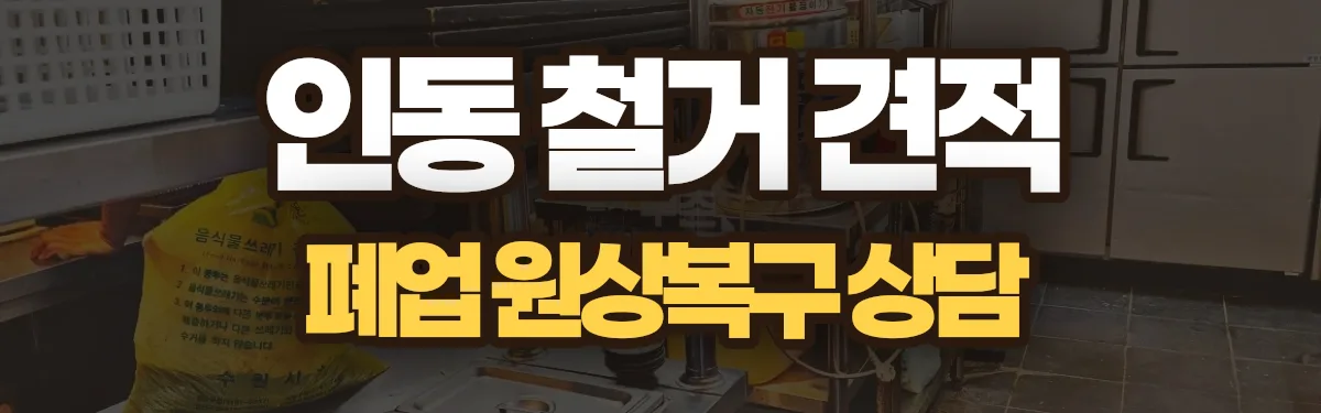 무촌철거 시공 현장