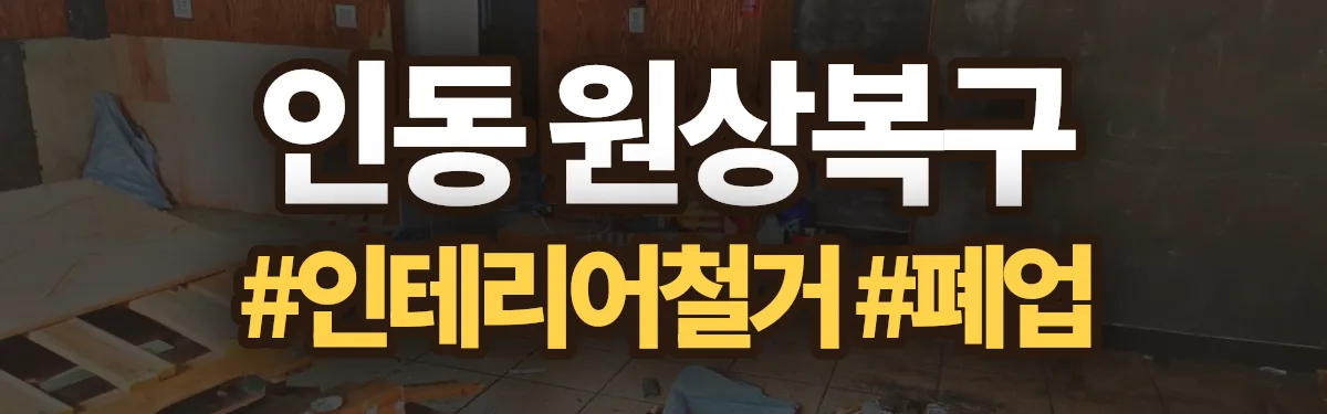 무촌철거 원상복구 현장