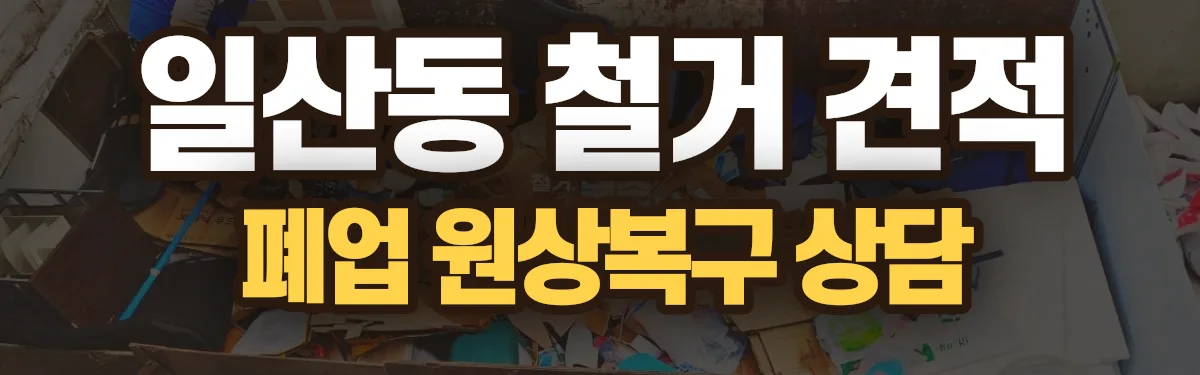 무촌철거 시공 현장