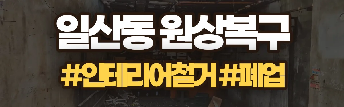 무촌철거 원상복구 현장