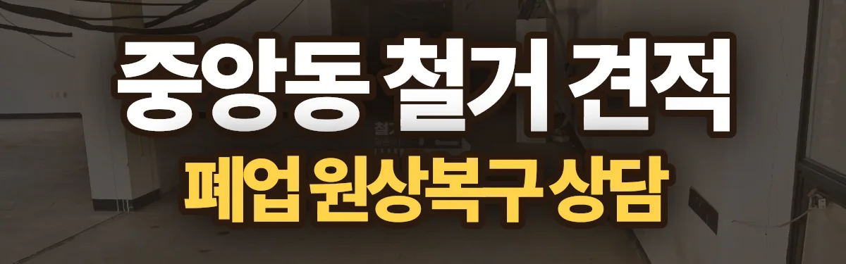 무촌철거 시공 현장