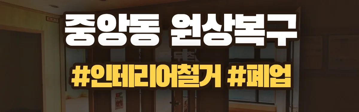 무촌철거 원상복구 현장